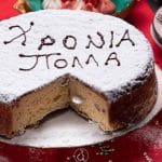 ΠΑΤΡΑ: Κόβουν πίτα "Οι Γιαννιάδες"