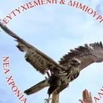 Πάτρα: Στήριξη της «Αλκυόνης» με χρήματα που συγκεντρώθηκαν σε ψυχαγωγική βραδιά της Κοινο_Τοπίας