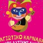 Καρναβαλικοί διαγωνισμοί για παιδιά στο Δήμο Δυτικής Αχαΐας
