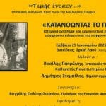 Λύκειο Ελληνίδων Πατρών: Επετειακή εκδήλωση προς τιμήν της Καλλιρρόης Παρρέν