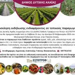 Ο Δήμος Δυτικής Αχαΐας συμμετέχει στην 11η Διεθνή Έκθεση Τροφίμων και Ποτών «ΕΞΠΟΤΡΟΦ» στην Αθήνα