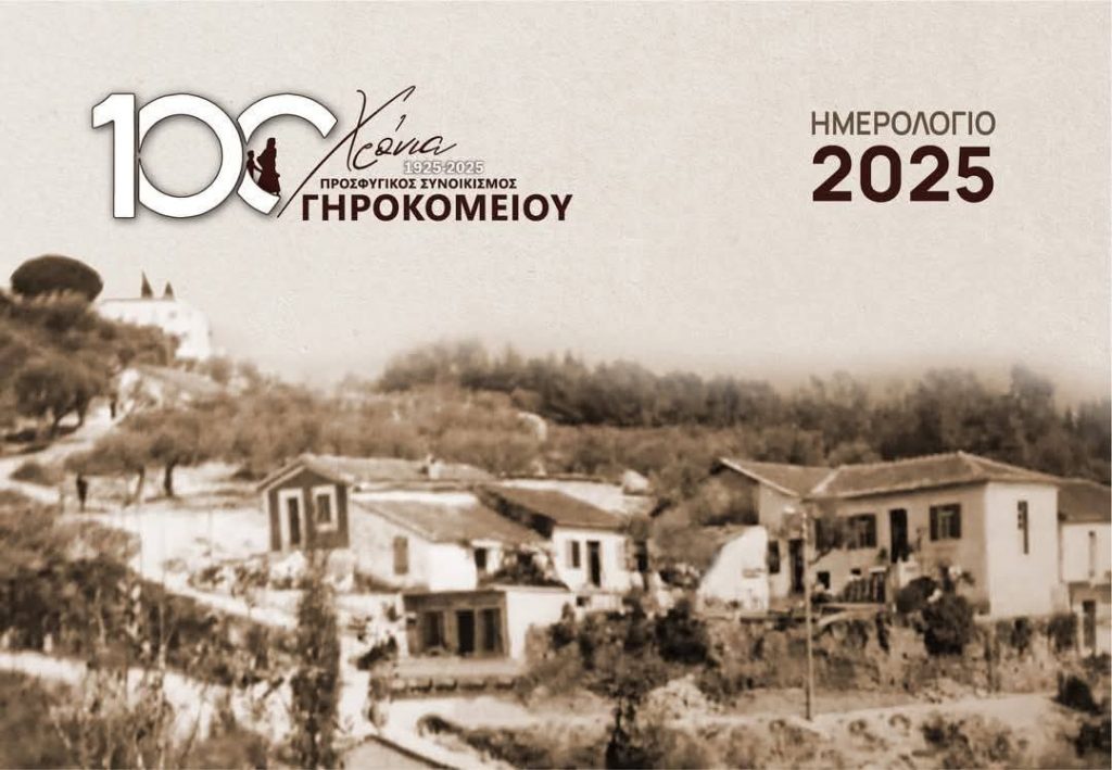 ΠΑΤΡΑ: Πανέμορφο το ημερολόγιο για τα 100 χρόνια του Συλλόγου Γηροκομιού