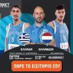 Ελλάδα-Ολλανδία: Η Εθνική επιστρέφει στην Πάτρα, κλείστε θέση