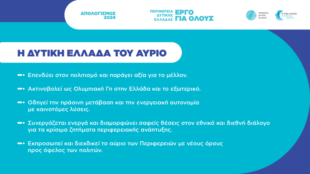 Ο ΔΗΜΟΣΙΟΣ ΑΠΟΛΟΓΙΣΜΟΣ ΤΟΥ ΠΕΡΙΦΕΡΕΙΑΡΧΗ ΔΥΤΙΚΗΣ ΕΛΛΑΔΑΣ Ν. Φαρμάκης: «Χρόνο με τον χρόνο χτίζουμε μία καλύτερη Δυτική Ελλάδα» - ΠΙΝΑΚΕΣ