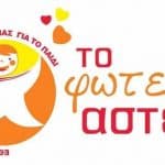 ΠΑΤΡΑ - Φωτεινό Αστέρι: Έκκληση για την κουζίνα αγάπης