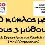"Ο κύκλος με τους 3 μύθους! Η Πριγκίπισσα που έγινε Αμυγδαλιά" από το Θεατρικό Εργαστήρι του ΔΗΠΕΘΕ Πάτρας