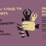 ΠΑΤΡΑ: ''Η Τέχνη και ο ρόλος της στα κινήματα'' 