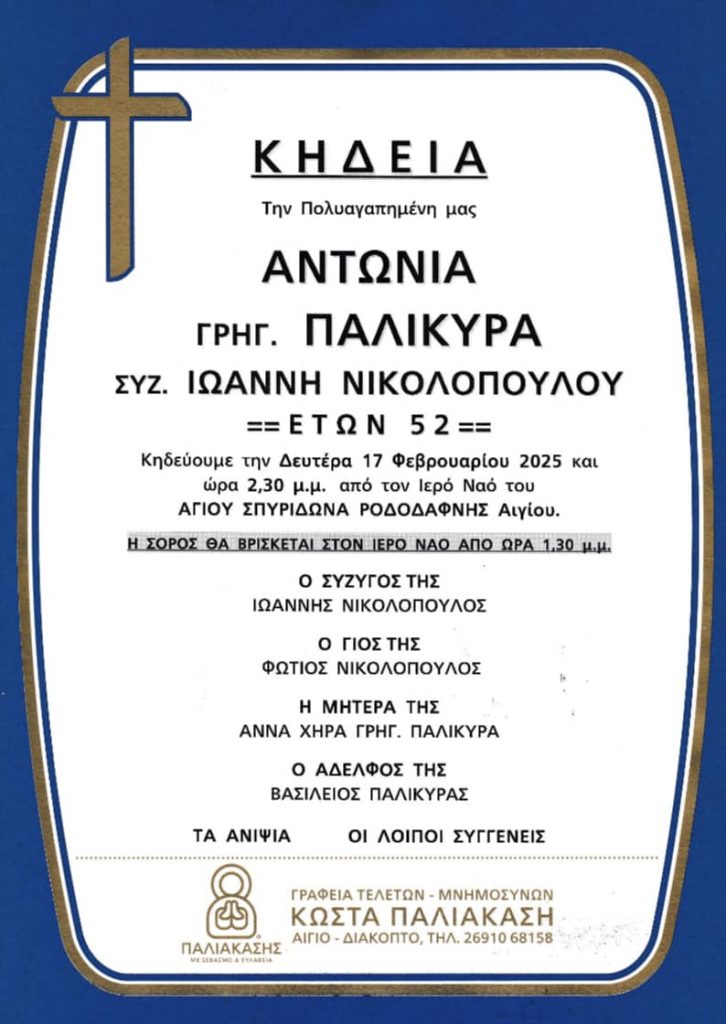 ΑΧΑΪΑ: Θρήνος για την 52χρονη Αντωνία Παλικυρα