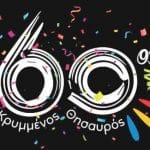 Τριήμερο αποκορύφωσης για το 60ο Παιχνίδι Κρυμμένου Θησαυρού