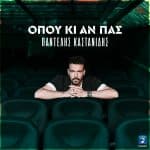 ΠΑΝΤΕΛΗΣ ΚΑΣΤΑΝΙΔΗΣ: Οπου κι αν πας