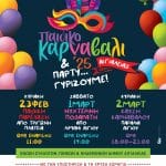 Τελική ευθεία για το Παιδικό Καρναβάλι Αιγιαλείας 2025 – Ρεκόρ συμμετοχών και αρμάτων!