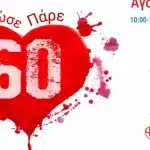 Πάτρα: Καρναβαλική εθελοντική αιμοδοσία «Δώσε – πάρε» την Παρασκευή