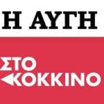 Νέα «αυταπάτη» για την αποπληρωμή των εργαζόμενων σε Κόκκινο και Αυγή