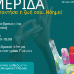 Ημερίδα για την Ελληνική Νοηματική Γλώσσα στο Συνεδριακό του Πανεπιστημίου Πατρών