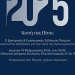 ΠΑΤΡΑ: Ο εμπορικός σύλλογος... κόβει την πίτα του