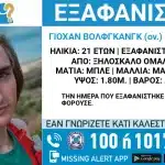 Missing alert για τον 21χρονο Γερμανό που εξαφανίστηκε στο φαράγγι της Σαμαριάς