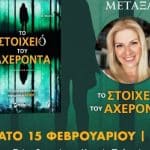 Πάτρα: Παρουσιάζεται το βιβλίο "ΤΟ ΣΤΟΙΧΕΙΟ ΤΟΥ ΑΧΕΡΟΝΤΑ"
