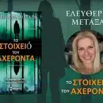ΠΑΤΡΑ: Παρουσιάζεται το Σάββατο το νέο βιβλίο της Ελευθερίας Μεταξά