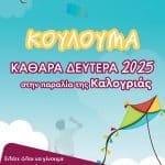 Στην παραλία της Καλογριάς θα γιορτάσει τα «Κούλουμα» ο Δήμος Δυτικής Αχαΐας
