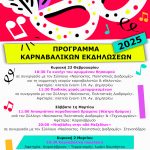 Καρναβάλι στην Ναύπακτο! Το πρόγραμμα των εκδηλώσεων του Δήμου Ναυπακτίας