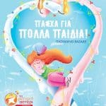 ΦΩΤΕΙΝΟ ΑΣΤΕΡΙ: Πασχαλινό μπαζάρ