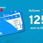 ΔΕΙΤΕ ΤΙΜΕΣ: Αεροπορικά εισιτήρια: Αυξημένη η τιμή σε νησιωτικούς προορισμούς (βίντεο)