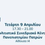 Ενημερωτική εκδήλωση «Υγεία Πνευμόνων» στην Πάτρα