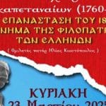 ΠΑΤΡΑ - ΕΚΔΗΛΩΣΗ: "Γιαννιάς: Στα χνάρια των Καπεταναίων (1760-1821)"