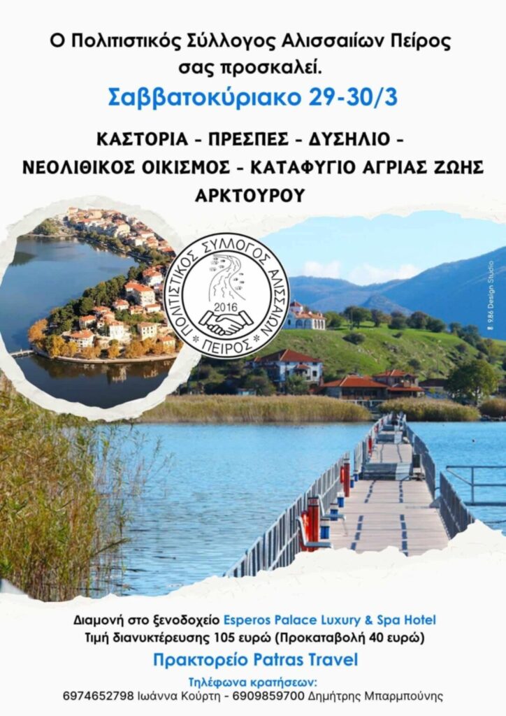 Σύλλογος “Πείρος” Αλισσαίων: Διήμερη εκδρομή στις 29-30 Μαρτίου σε Καστοριά και Πρέσπες