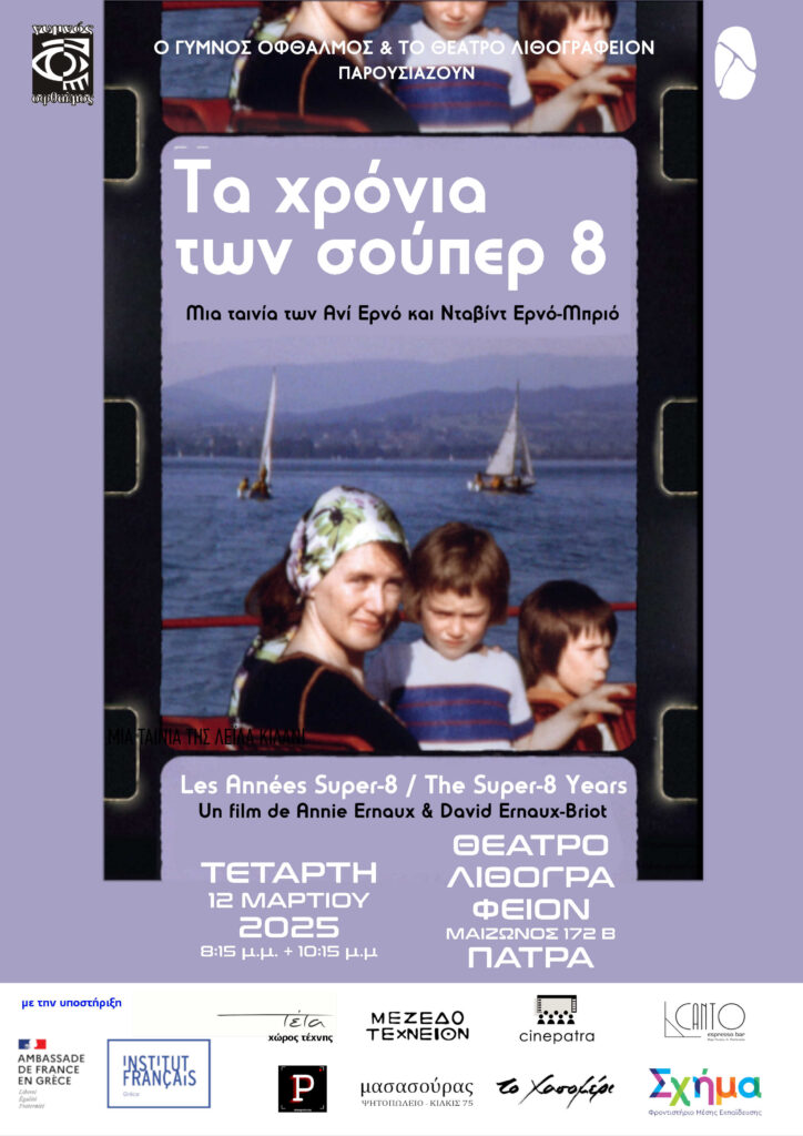 ΠΑΤΡΑ - ΓΥΜΝΟΣ ΟΦΘΑΛΜΟΣ: ΤΑ ΧΡΟΝΙΑ ΤΩΝ SUPER 8 Les Années Super-8 / The Super-8 Years