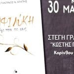 Πάτρα: Παρουσιάζεται η ποιητική συλλογή «Αμφιλύκη - λίγο πριν το φως»
