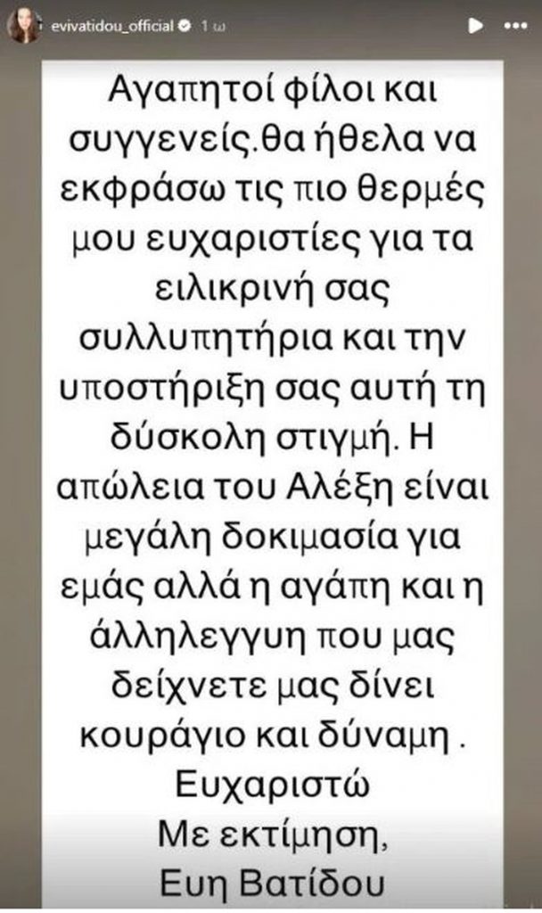 Αλέξης Κούγιας: Νέα ανάρτηση από την Εύη Βατίδου - "Η απώλειά του είναι μεγάλη δοκιμασία για εμάς"