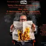 ΠΑΤΡΑ: Στο Πάνθεον 26 και 27-3 η παράσταση «Εσείς τι θα κάνατε στη θέση μου;»