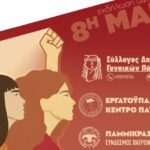Σύλλογος Δημοκρατικών Γυναικών Πάτρας: Εκδήλωση αφιερωμένη στην 8η Μαρτίου