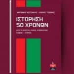 ΠΑΤΡΑ: "Ιστόρηση 50 χρόνων από τα κέντρα λήψης αποφάσεων Πασοκ και Συριζα"