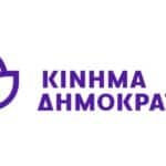 Συνεχίζονται οι Ανοιχτές Συναντήσεις και οι Δράσεις του Κινήματος Δημοκρατίας στην Αχαΐα