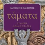 Πάτρα: Παρουσιάζεται το βιβλίο "Τάματα" του Δρ Παναγιώτη Καμπάνη παρουσία της Λόλας Νταϊφά