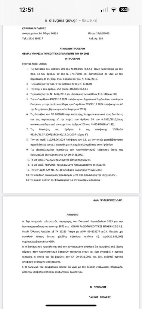 ΠΑΤΡΑ: Χορηγός στο Καρναβάλι ήταν η ΕΡΤ αλλά ο Δήμος έκανε ανάθεση σε τοπικό κανάλι για την μετάδοση της παρέλασης με 11.600 ευρώ