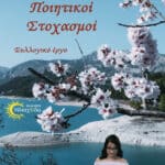 «Ποιητικοί Στοχασµοί», από τις «εκδόσεις Ηλιαχτίδα» το συλλογικό έργο 43 εκλεκτών λογοτεχνών