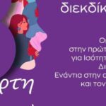 ΣΥΡΙΖΑ Αχαΐας: Οι γυναίκες στην πρώτη γραμμή για την ανατροπή της εκμετάλλευσης και της ανισότητας