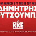 Ομιλία του ΓΓ της ΚΕ του ΚΚΕ Δημήτρη Κουτσούμπα στο Αγρίνιο