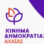 Συνεχίζονται οι ανοιχτές συναντήσεις και οι δράσεις του Κινήματος Δημοκρατίας στην Αχαΐα