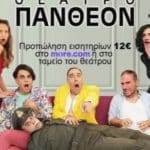 ΠΑΤΡΑ: "Για φίλου πήδημα", στο θέατρο ΠΑΝΘΕΟΝ