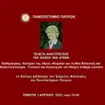 Πάτρα: Τελετή Αναγόρευσης της Καθηγήτριας Gonda Van Steen σε Επίτιμη Διδάκτορα του Τμήματος Φιλολογίας