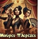 ΠΑΤΡΑ: Οι «Μαύρες Πλερέζες» στο θέατρο «Γραμμές Τέχνης»