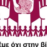 Γρ. Αλεξόπουλος: «Η βία και ο φόβος δεν έχουν θέση στα σχολεία μας, δεν έχουν θέση στην κοινωνία μας!»