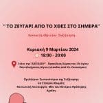 ΚΑΛΛΙΠΟΛΙΣ: Ανοιχτή Ομιλία-Συζήτηση με θέμα: «Το ζευγάρι από το χθες στο σήμερα»