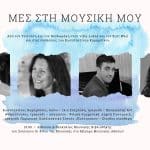 ΜΕΣ ΣΤΗ ΜΟΥΣΙΚΗ ΜΟΥ: Μία εκδήλωση από το Καλλιτεχνικό Σύνολο «Πολύτροπον»