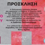 Εκδήλωση για τη Γιορτή της Γυναίκας με ομιλήτρια την Ιωάννα Παλιοσπύρου- Γρ. Αλεξόπουλος: «Δεν σωπαίνουμε απέναντι στην αδικία»