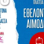 Εθελοντική αιμοδοσία στην πλατεία Γεωργίου, στις 8 Μαρτίου